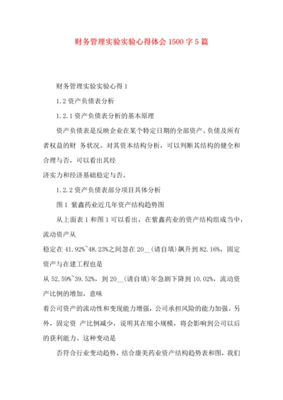 财务管理实验实验心得体会1500字5篇.docx