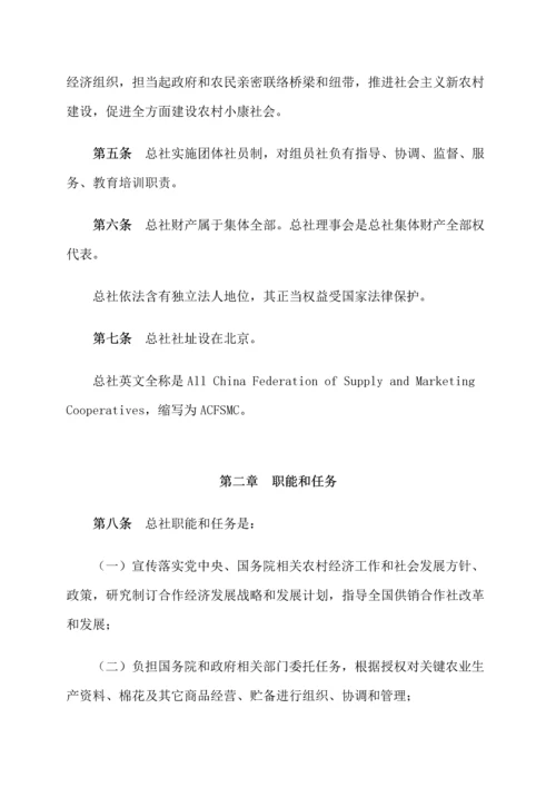 中华全国供销合作总社新版章程.docx