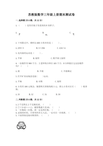 苏教版数学三年级上册期末测试卷及答案【必刷】.docx