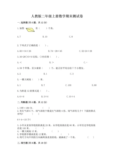 人教版二年级上册数学期末测试卷带答案（实用）.docx