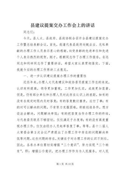 县建议提案交办工作会上的讲话.docx