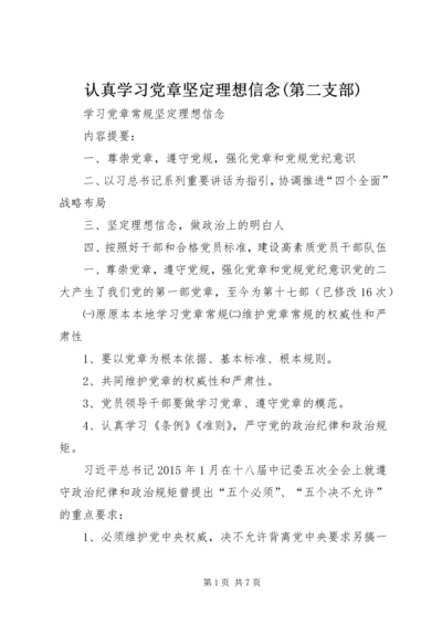 认真学习党章坚定理想信念(第二支部) (2).docx