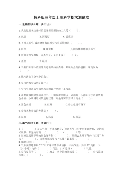 教科版三年级上册科学期末测试卷精品【名师系列】.docx