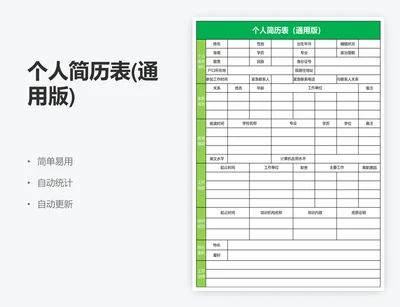 个人简历表(通用版)
