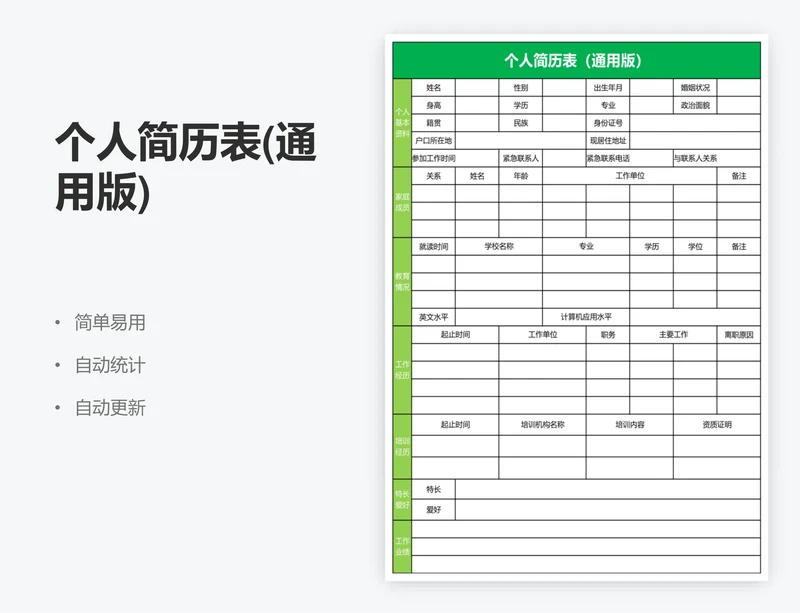 个人简历表(通用版)