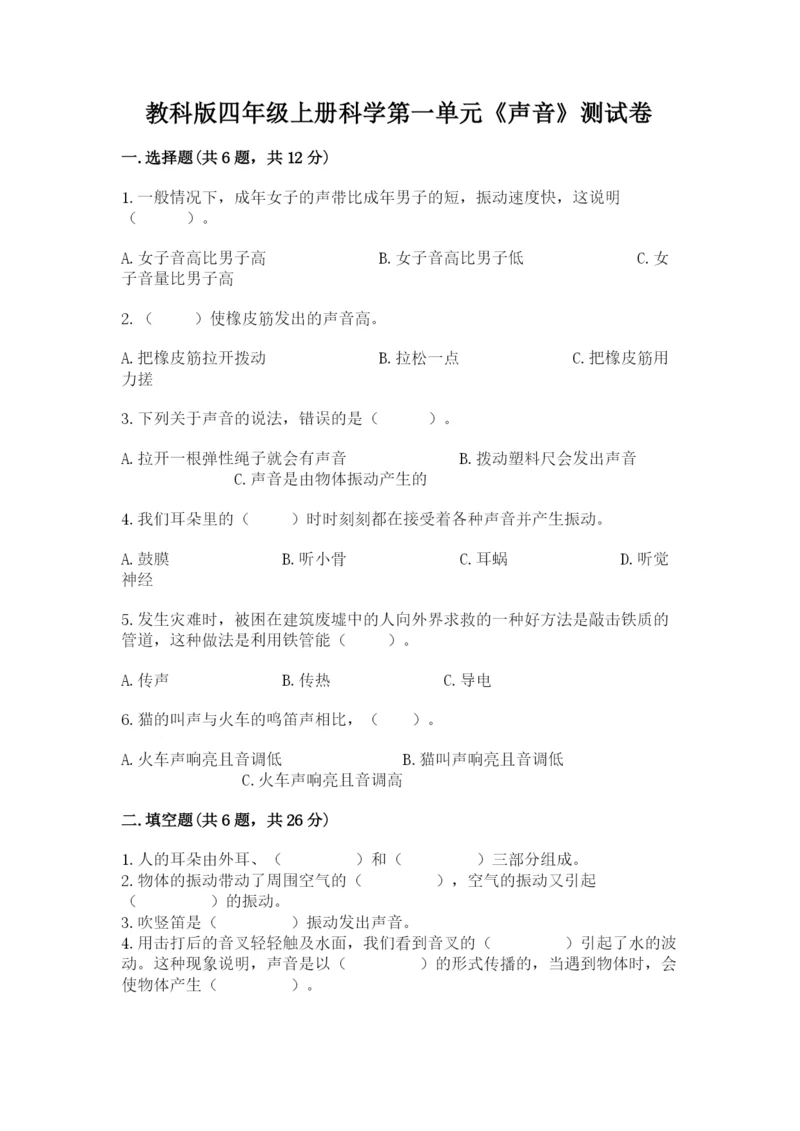 教科版四年级上册科学第一单元《声音》测试卷带答案（满分必刷）.docx