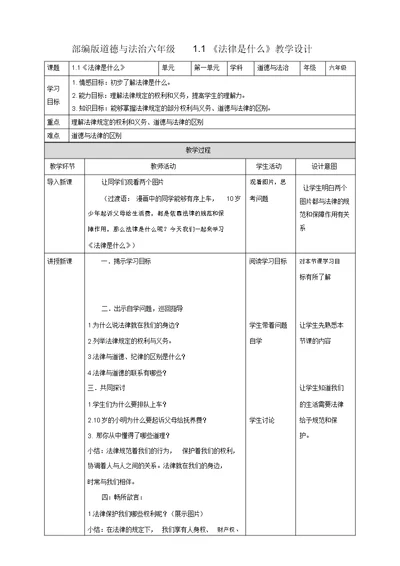 部编版道德与法治六年级上册《法律是什么》教学设计