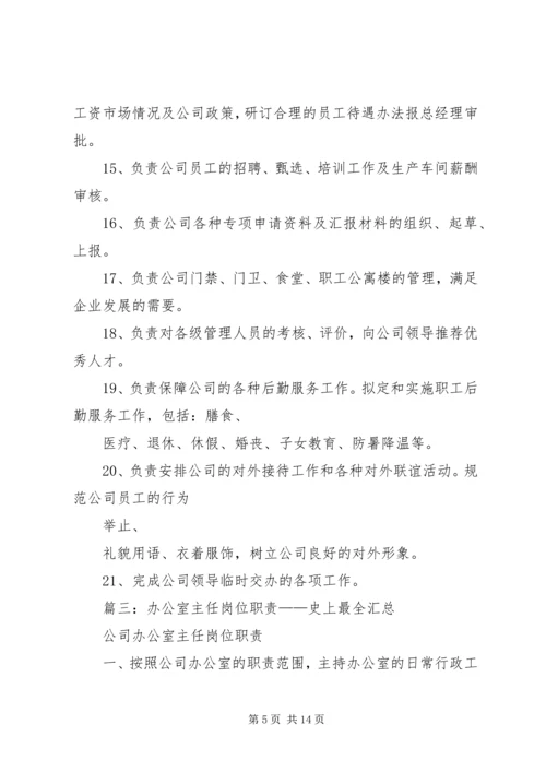 企业办公室主任职责.docx