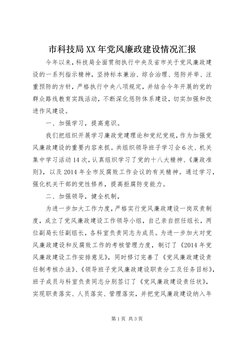 市科技局XX年党风廉政建设情况汇报.docx