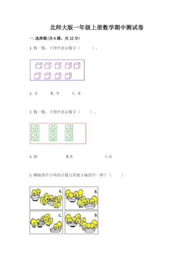 北师大版一年级上册数学期中测试卷附答案【典型题】.docx