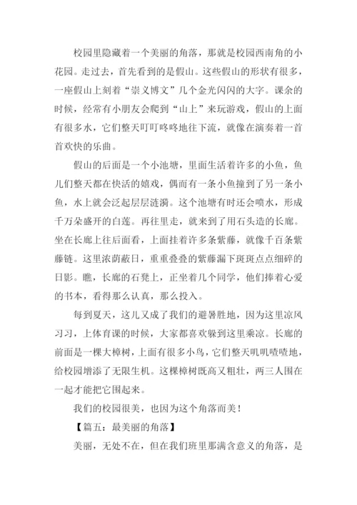 最美丽的角落作文.docx