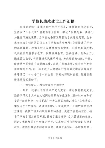 学校长廉政建设工作汇报.docx