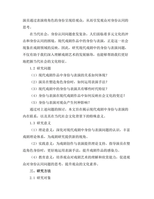 现代戏剧中的身份与表演研究