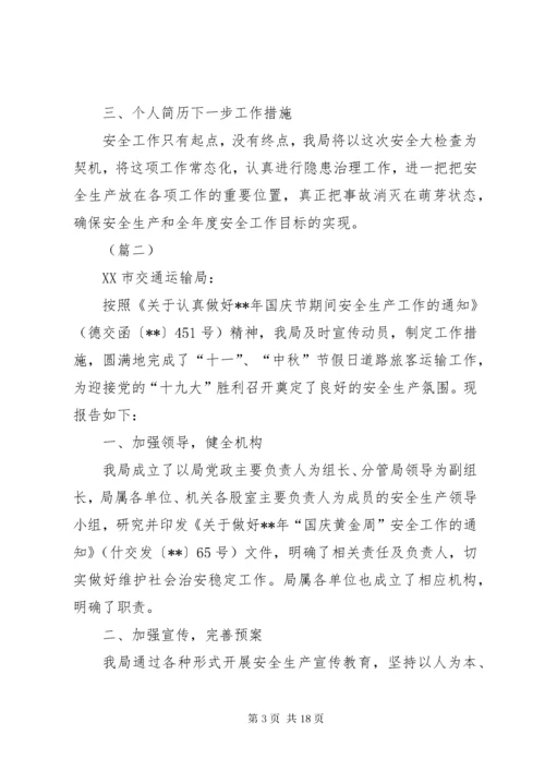 国庆节期间安全生产工作情况汇报（六篇）.docx