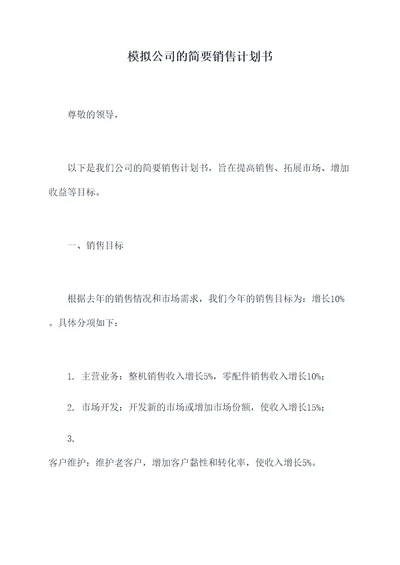 模拟公司的简要销售计划书