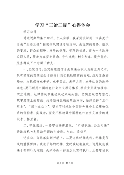 学习“三治三提”心得体会 (2).docx