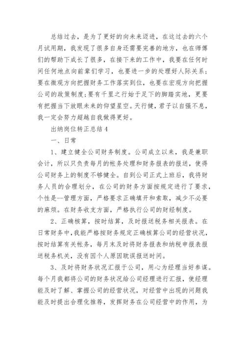 出纳岗位转正总结.docx