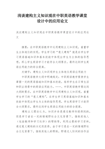 浅谈建构主义知识观在中职英语教学课堂设计中的应用论文.docx