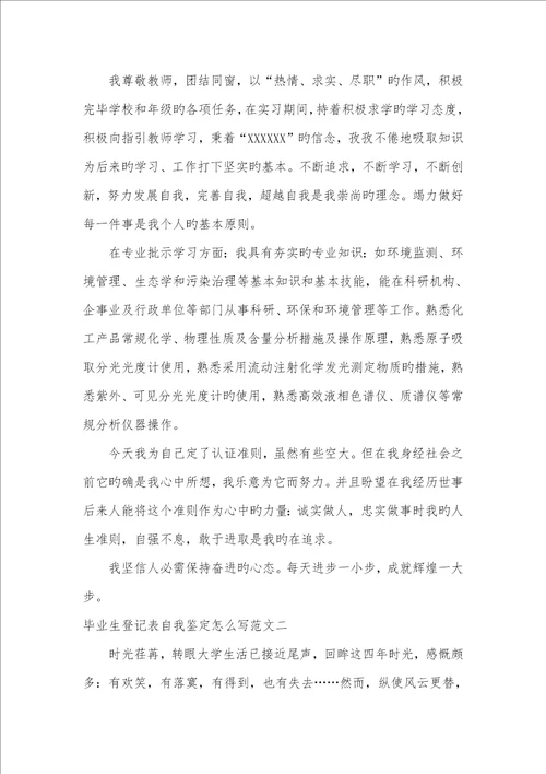 2022年毕业生记录表自我判定怎么写,中学大学毕业生记录表自我判定怎么写