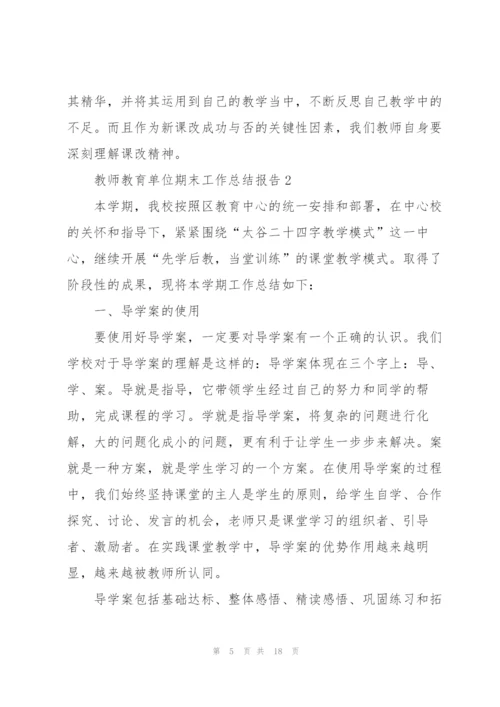 教师教育单位期末工作总结报告.docx