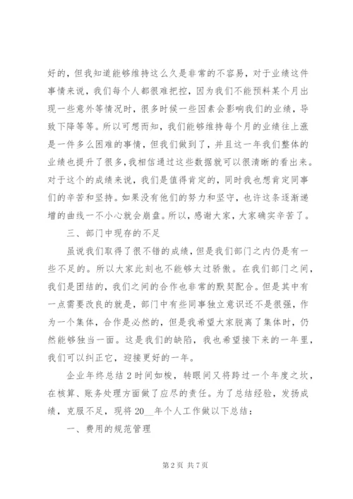 企业年终总结范文3篇.docx