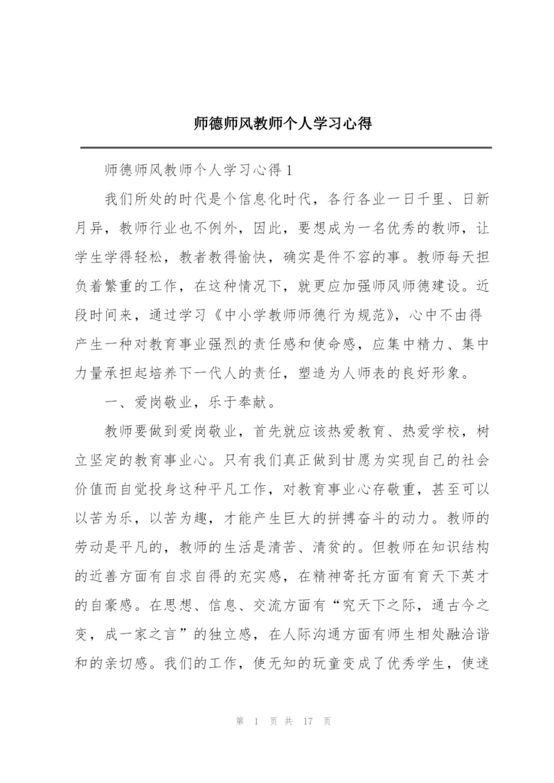 师德师风教师个人学习心得.docx