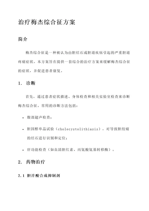 治疗梅杰综合征的方案