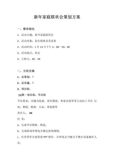 新年家庭联欢会专项策划专业方案及主持人串词.docx
