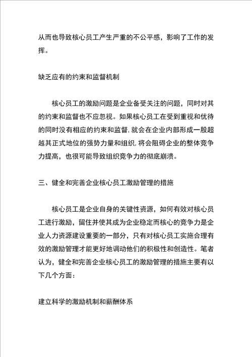 企业核心员工的激励问题及措施探析