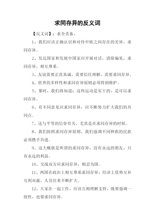 求同存异的反义词.docx