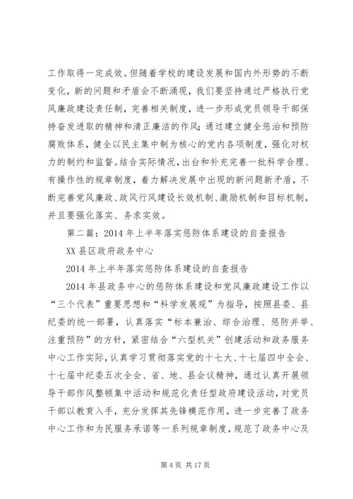 学校惩防体系建设自查报告.docx