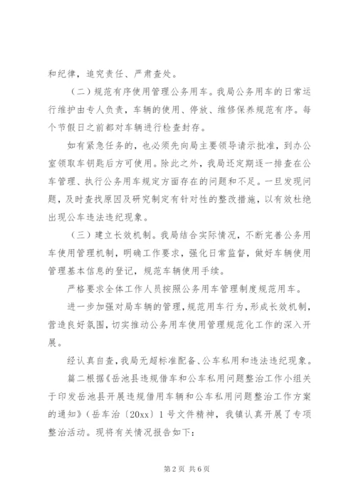 公务用车自查自纠情况报告【某年公务用车管理情况自查报告】.docx