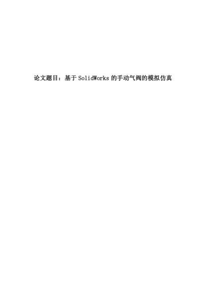 基于SolidWorks的手动气阀的模拟仿真设计.docx