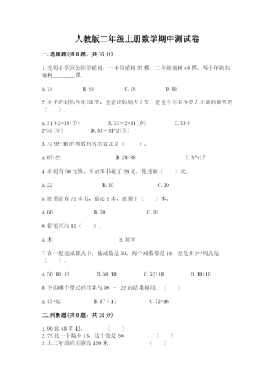 人教版二年级上册数学期中测试卷含完整答案【名校卷】.docx