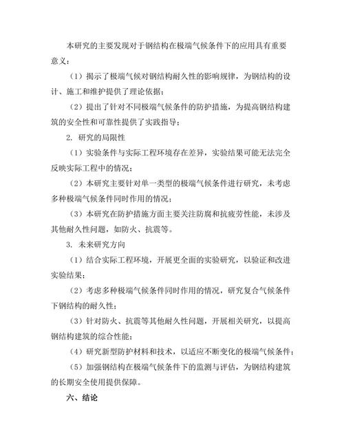 钢结构在极端气候条件下的耐久性研究
