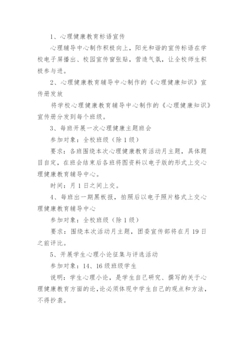 学校心理健康教育月活动方案.docx