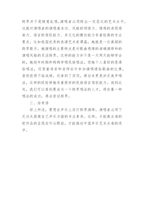 声乐艺术中唱法跨界分析论文.docx