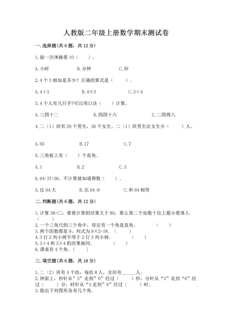 人教版二年级上册数学期末测试卷带答案（培优）.docx
