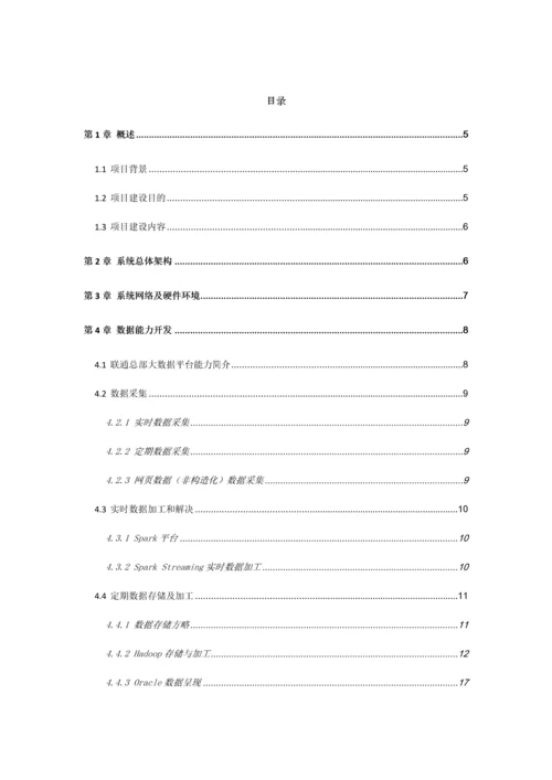 联通大数据公安情报应用技术方案样本.docx