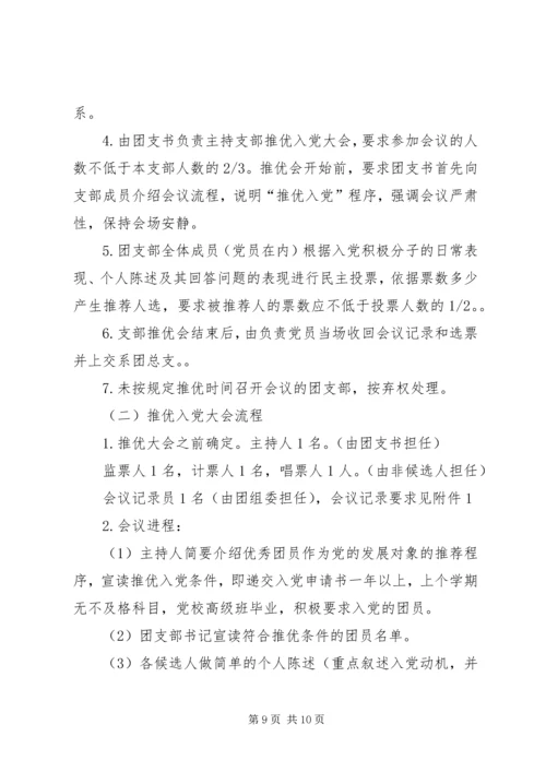 第一篇：推优入党的具体程序.docx