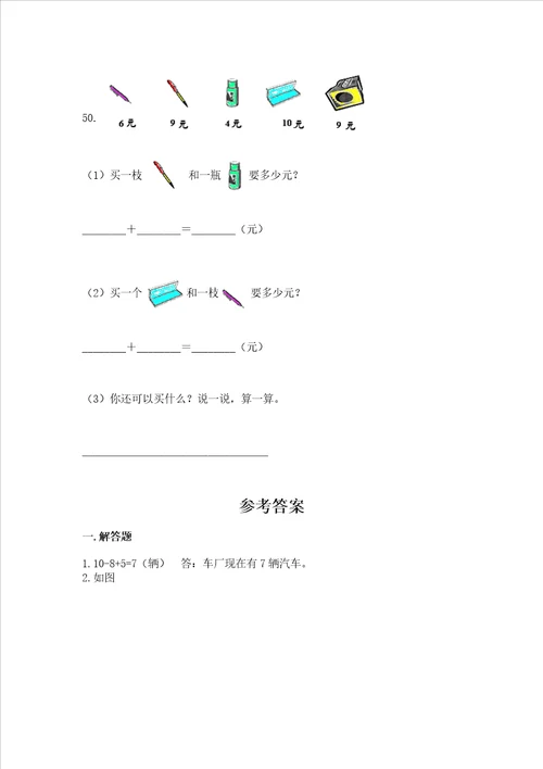 小学一年级上册数学应用题50道附完整答案夺冠