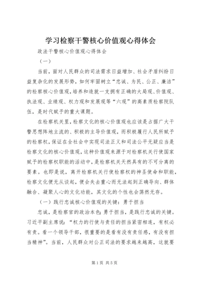 学习检察干警核心价值观心得体会 (3).docx