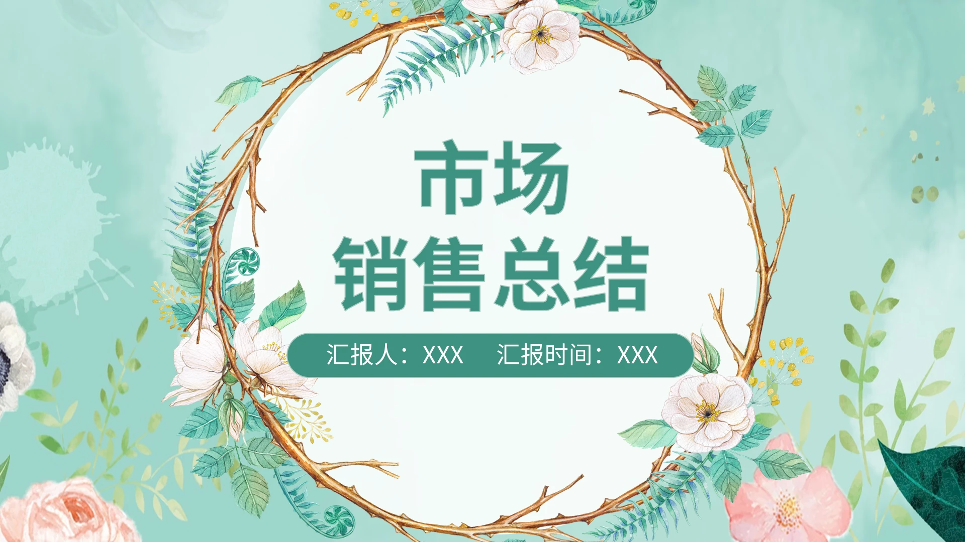 绿色小清新市场销售总结PPT模板宣传PPT动态PPT