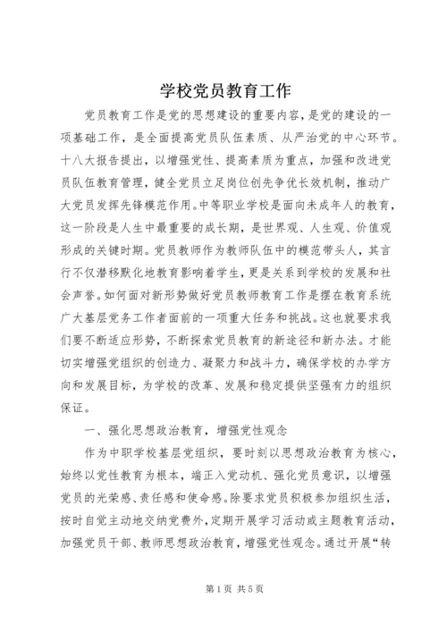 学校党员教育工作.docx