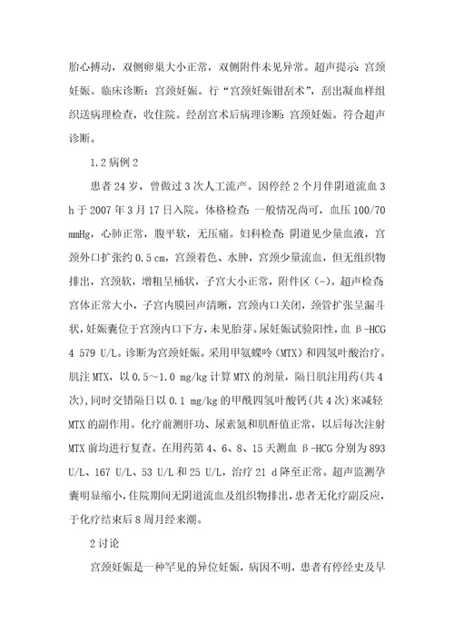 精品文档宫颈妊娠2例临床分析（整理版）