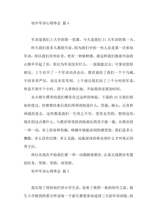 热门初中军训心得体会七篇.docx