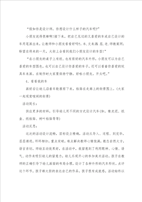 小班美术优秀教案及教学反思汽车设计师