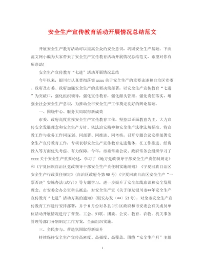精编之安全生产宣传教育活动开展情况总结范文.docx