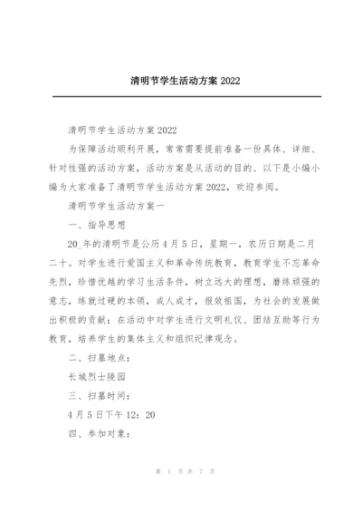 清明节学生活动方案2022.docx