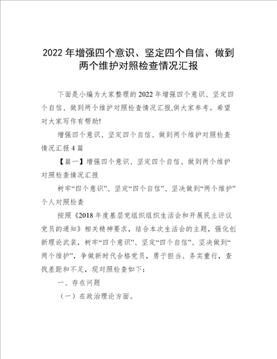 2022年增强四个意识、坚定四个自信、做到两个维护对照检查情况汇报